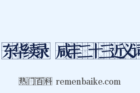 东华续录·咸丰二十三近义词是什么意思的图片